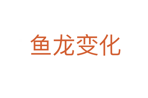 鱼龙变化