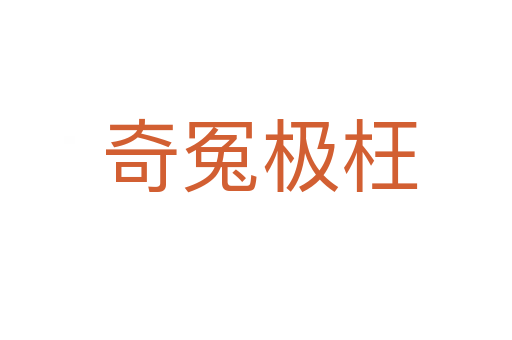 奇冤极枉