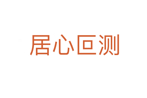 居心叵测