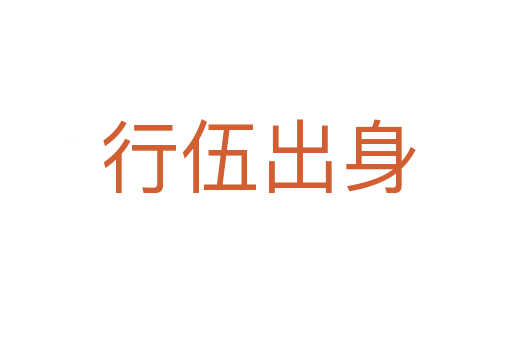 行伍出身