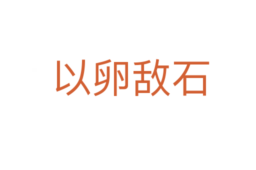 以卵敌石