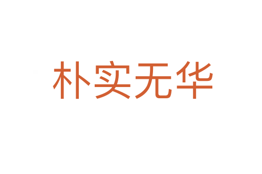朴实无华