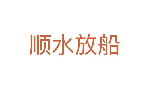 顺水放船