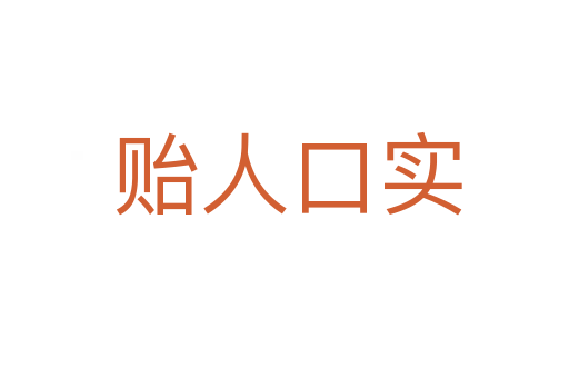 贻人口实