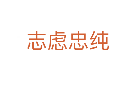 志虑忠纯
