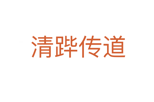 清跸传道