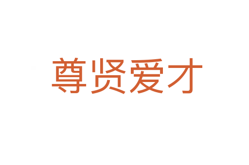 尊贤爱才