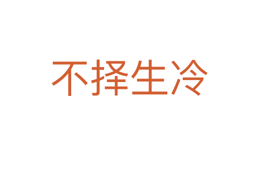 不择生冷