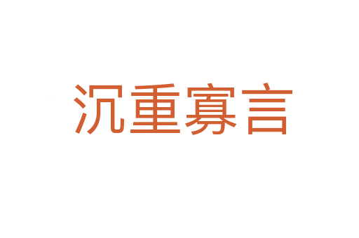 沉重寡言