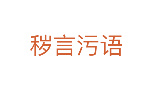 秽言污语