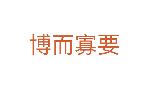 博而寡要