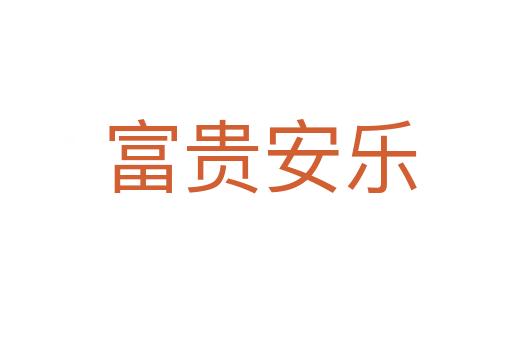 富贵安乐