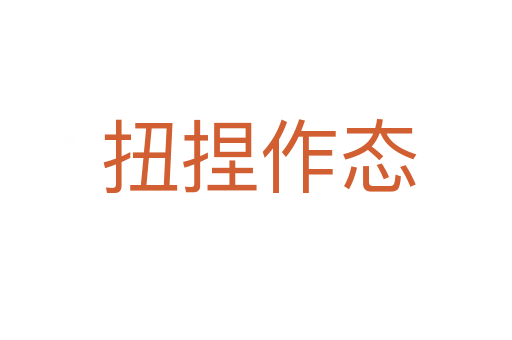 扭捏作态