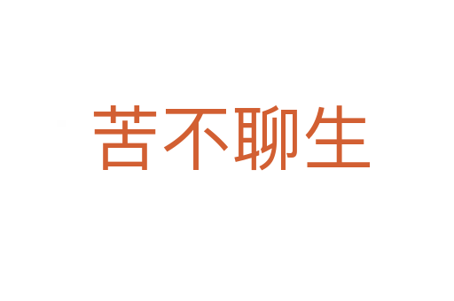 苦不聊生