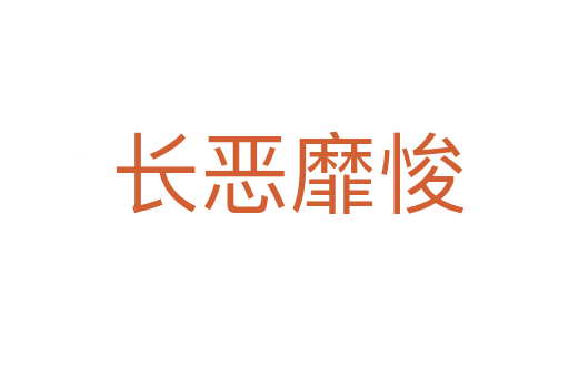 长恶靡悛