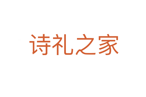 诗礼之家
