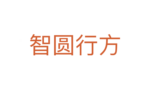 智圆行方