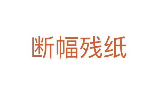断幅残纸