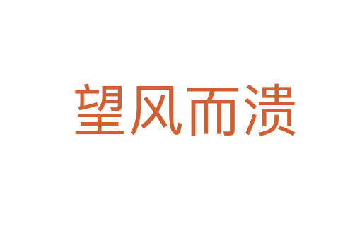 望风而溃