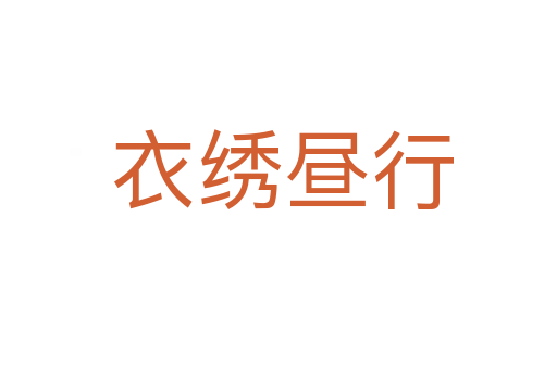 衣绣昼行