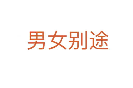 男女别途