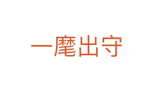 一麾出守