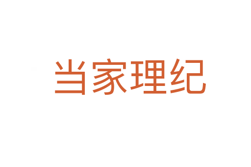 当家理纪