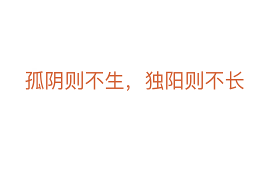 孤阴则不生,独阳则不长