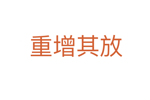 重增其放