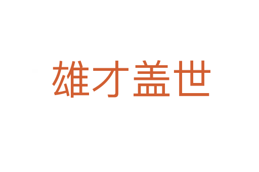 雄才盖世