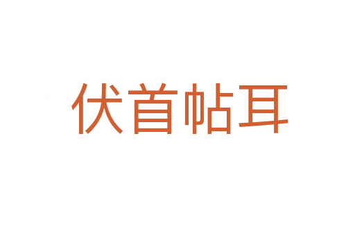 伏首帖耳