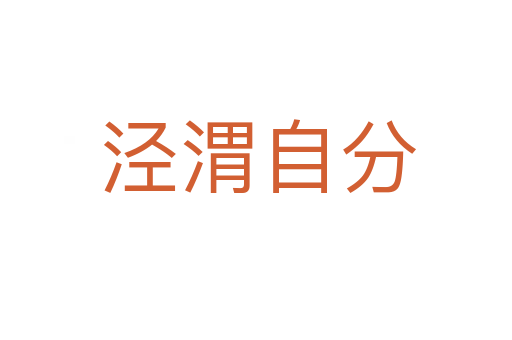 泾渭自分