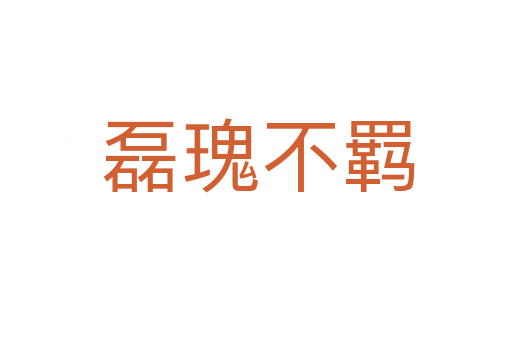 磊瑰不羁