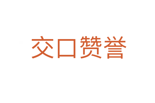 交口赞誉