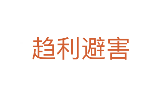 趋利避害