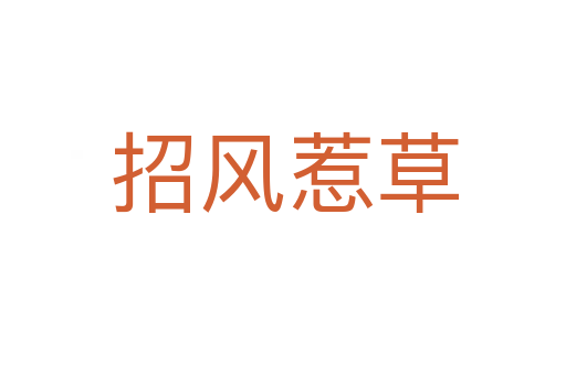 招风惹草