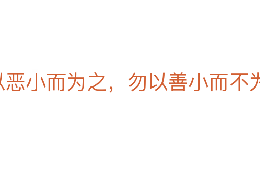 勿以恶小而为之,勿以善小而不为