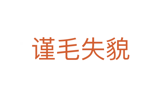 谨毛失貌