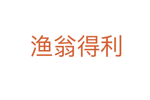 渔翁得利