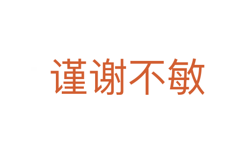 谨谢不敏