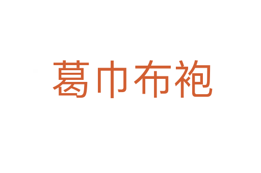 葛巾布袍