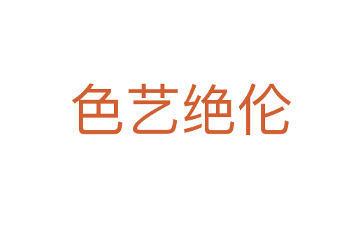 色艺绝伦