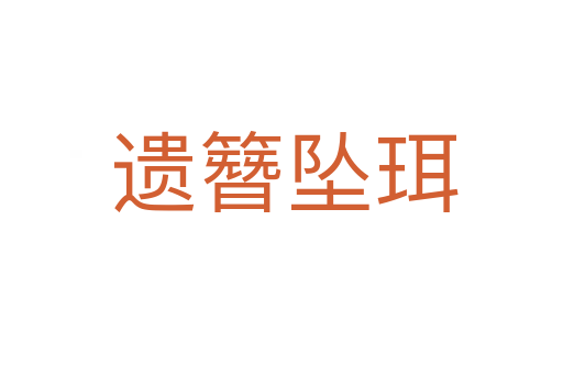 遗簪坠珥