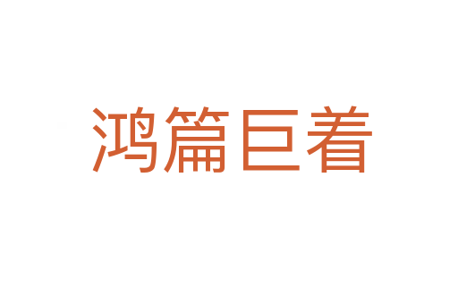 鸿篇巨着