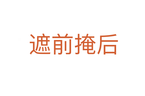 遮前掩后