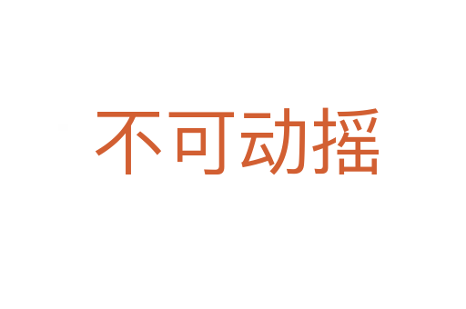 不可动摇