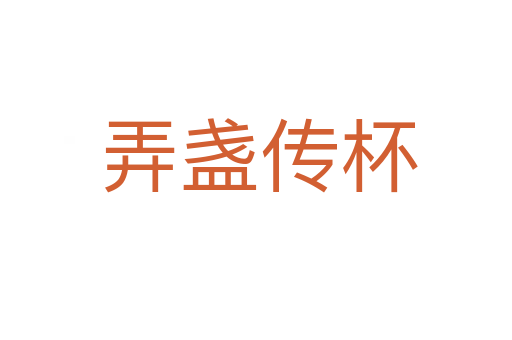 弄盏传杯