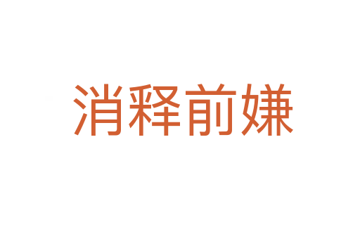 消释前嫌