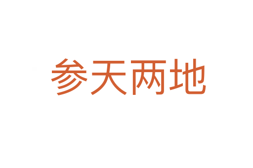 参天两地