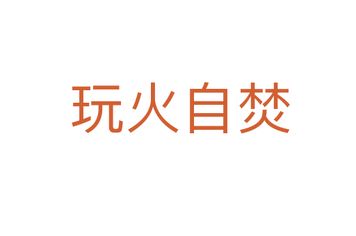 玩火自焚